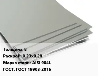 Лист нержавеющий 8 0.23х0.28 Сталь: AISI 904L ГОСТ 19903-2015